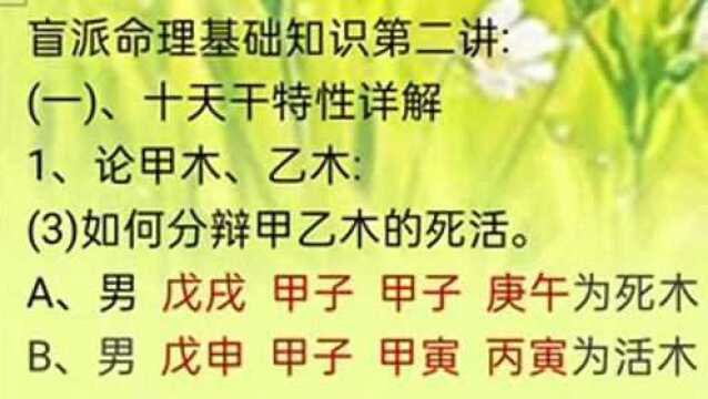 盲派命理基础知识第二讲:十天干特性详解:论甲乙木