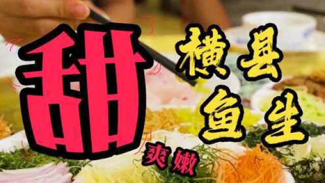 非遗美食:广西省非遗美食——横县鱼生