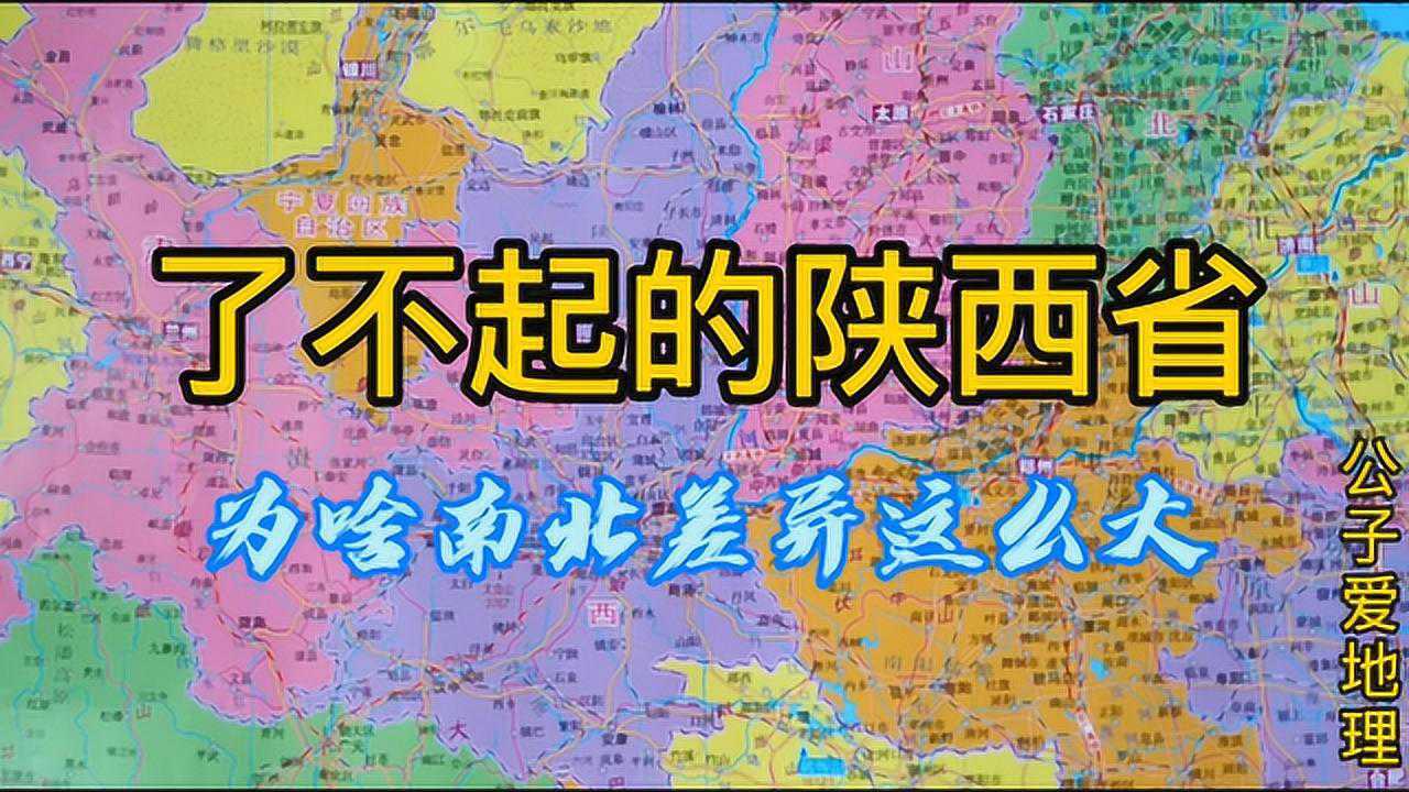 了不起的陕西省,为什么南北差异大?外地人眼中像是3个省