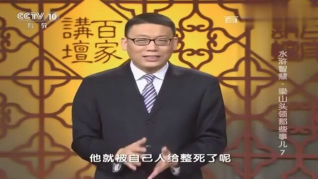 百家讲坛:水浒传中梁山头领那些事儿,梁山第一任头领王伦