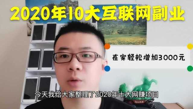 互联网创业小伙无私分享,2020年10大正规互联网靠谱副业兼职