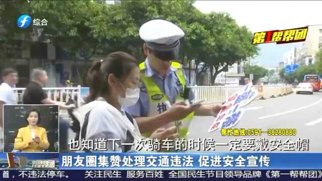 集满20个赞才能放行!为推广“一盔一带”,福安交警别出心裁