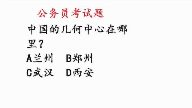 公务员考试:中国的几何中心在哪里?正确率0.5%,错得一塌糊涂