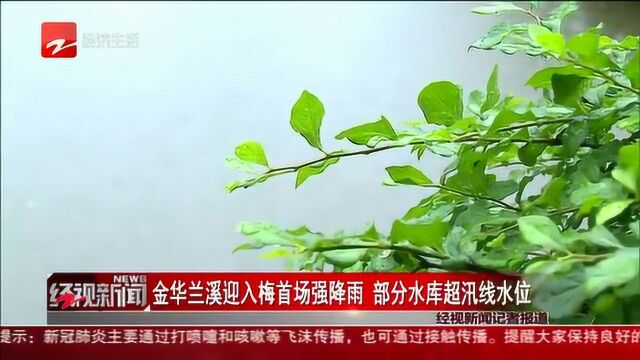 金华兰溪迎入梅首场强降雨 部分水库超汛线水位