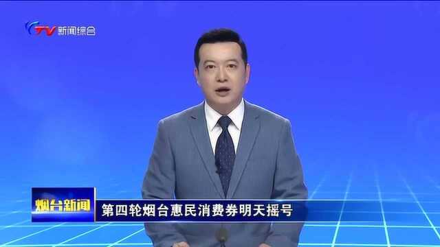 第四轮烟台惠民消费券明天摇号