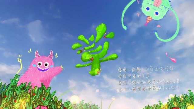 开学第一课《草》MV