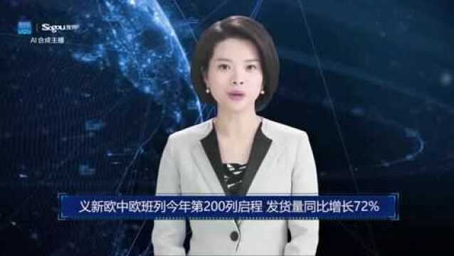 AI合成主播丨义新欧中欧班列今年第200列启程 发货量同比增长72%