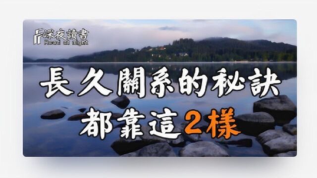 在成年人世界里,长久关系的秘诀,无非靠这2件事!【深夜读书】