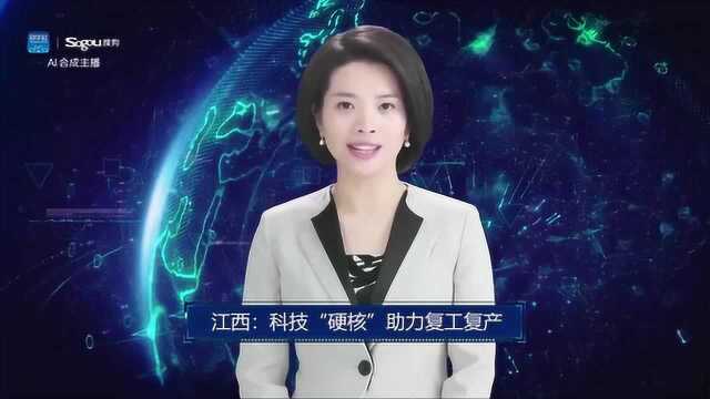 AI合成主播丨江西:科技“硬核”助力复工复产