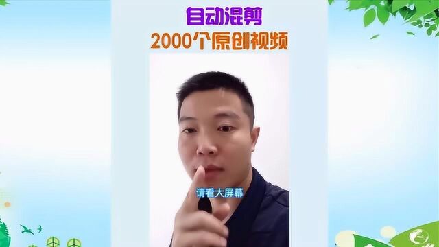 陈文自媒体:如何24小时,全自动混剪2000个原创视频?