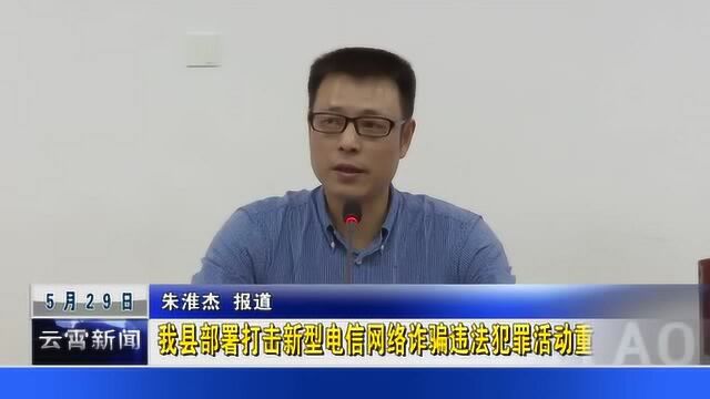 云霄县部署打击新型电信网络诈骗违法犯罪活动重点任务