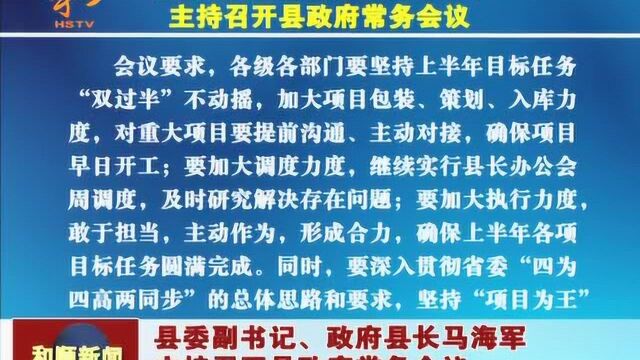 县委副书记、政府县长马海军主持召开县政府常务会议