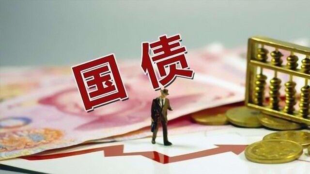 今年首次发行的国债,三年期利率会是多少呢?