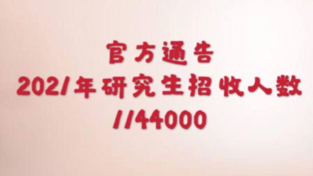 官方数据: 2021研究生招收人数1144000!