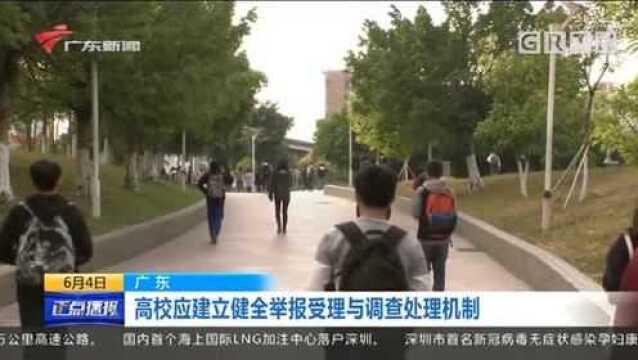 广东高校应建立健全举报受理与调查处理机制