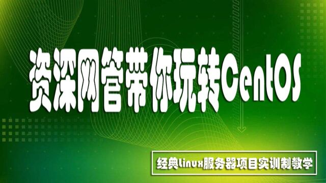 CentOS6.5服务器配置系列课程第十三讲:巩固实训练习三