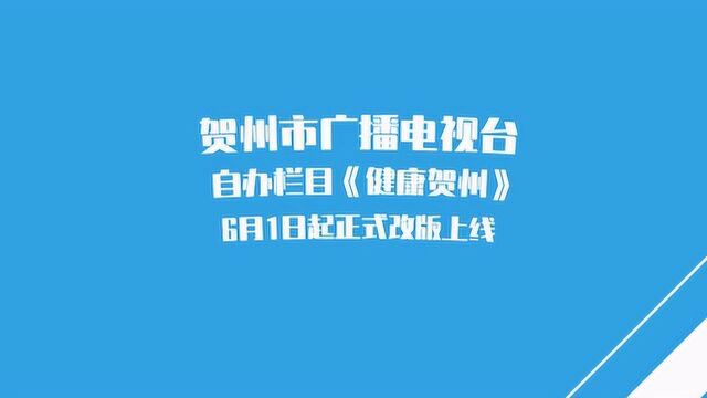 贺州市广播电视台自办栏目「健康贺州」6月1日起正式改版上线