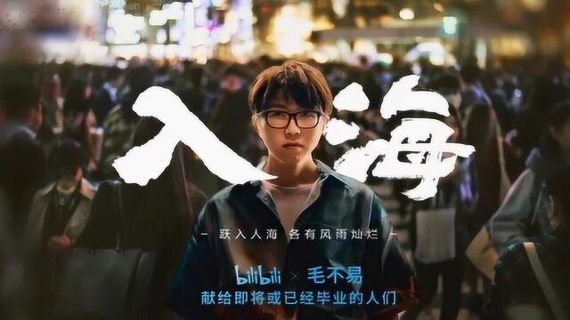 毛不易mv入海