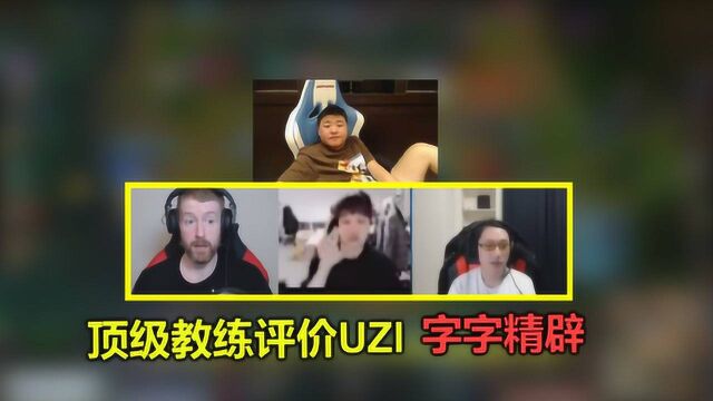 LOL:全球顶级教练如何评价Uzi?句句说到要害,太精辟让人不得不服