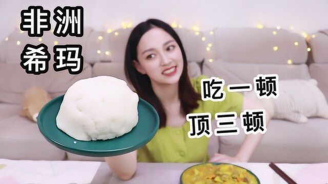 试吃非洲特产“希玛”吃一顿顶三顿的非洲主食到底是什么味道?