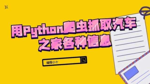 python实现网络爬虫,用Python爬虫抓取汽车之家各种信息