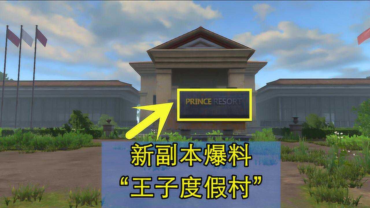 明日之后：意外发现“王子度假村”新副本，入口在古堡