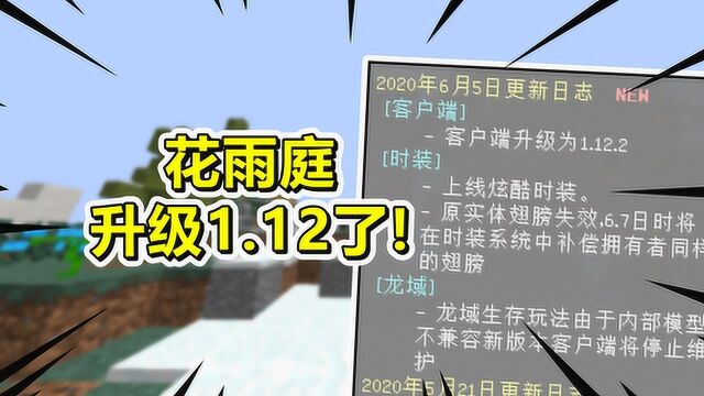 我的世界:花雨庭客户端升级成了1.12.2!我的青春结束了