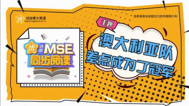 MSE同步阅读:澳大利亚队差点成为冠军