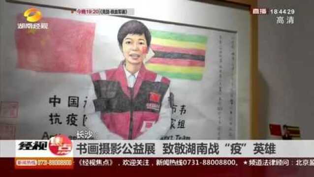 “你戴口罩的样子真美”书画摄影公益展 致敬湖南战“疫”英雄