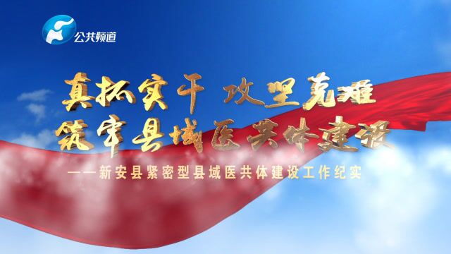 真抓实干 攻坚克难 筑牢县域医共体建设——新安县紧密型医共体医共体建设