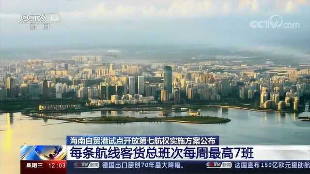 海南自贸港试点开放第七航权实施方案公布