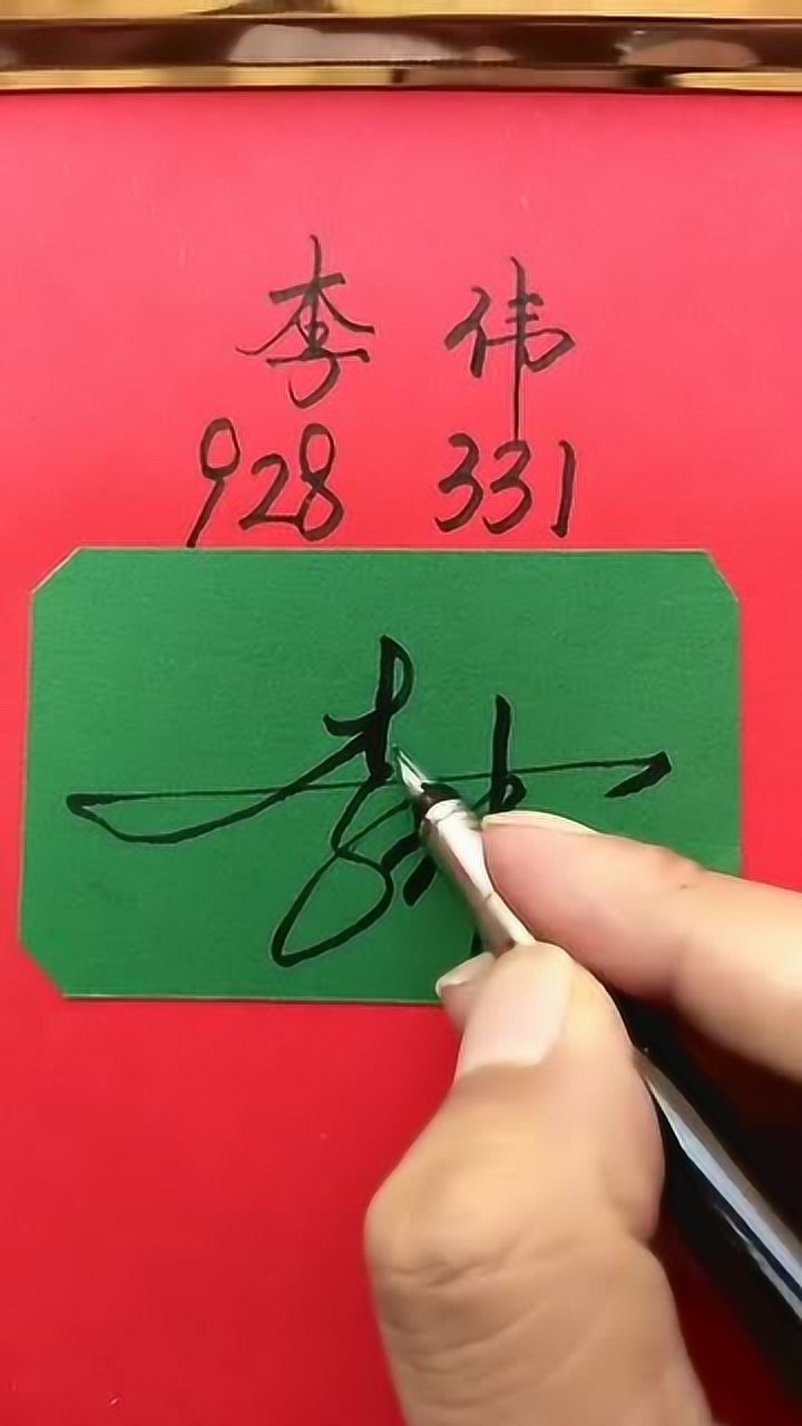 李伟签名用数字928331看到起保存你留名我来写