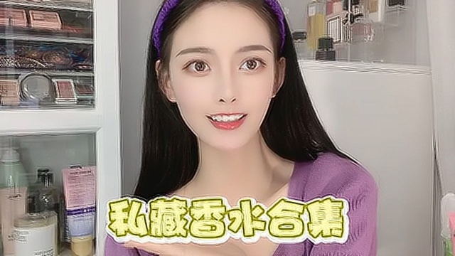 私藏香水合集