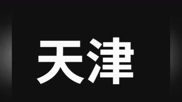 全国先进制造研发基地,环渤海地区经济中心天津地名由来!