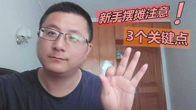 新手摆地摊创业,如何考察市场?你不知道的3个关键点