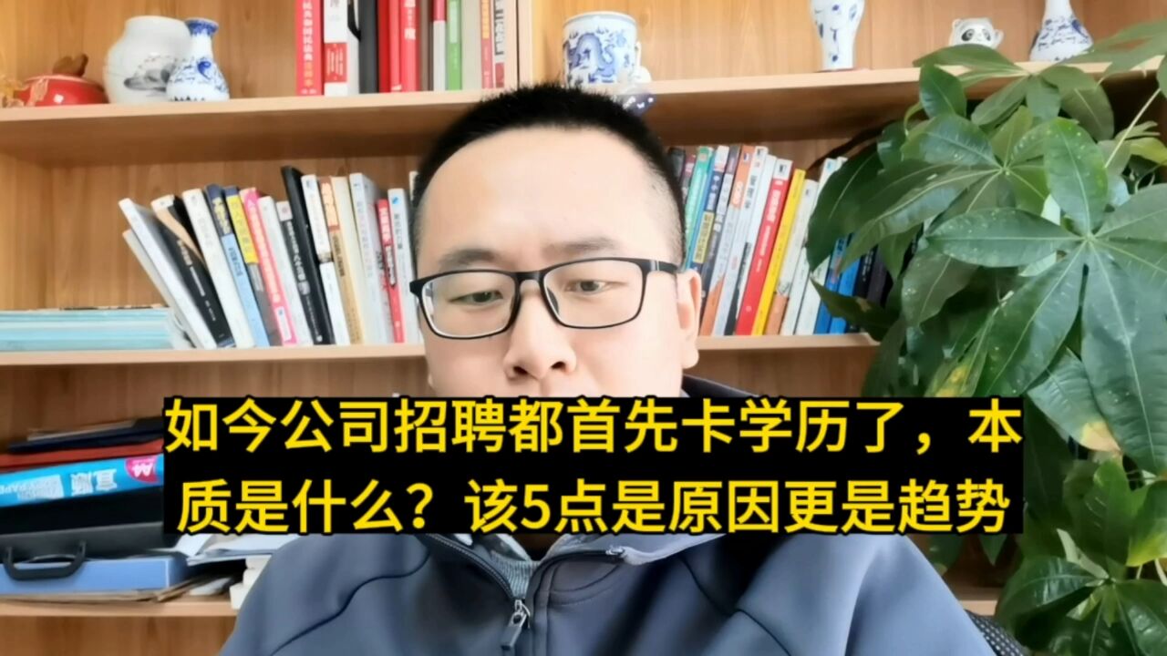 如今公司招聘都首先卡学历了,本质是什么?该5点是原因卡学历是趋势啊