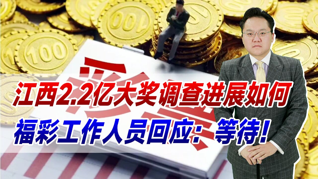 江西2.2亿大奖调查进展如何?福彩工作人员回应:等待!何时出结果