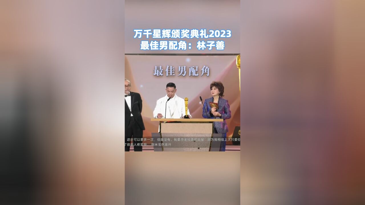 万千星辉颁奖典礼2023,TVB最佳男配角:林子善