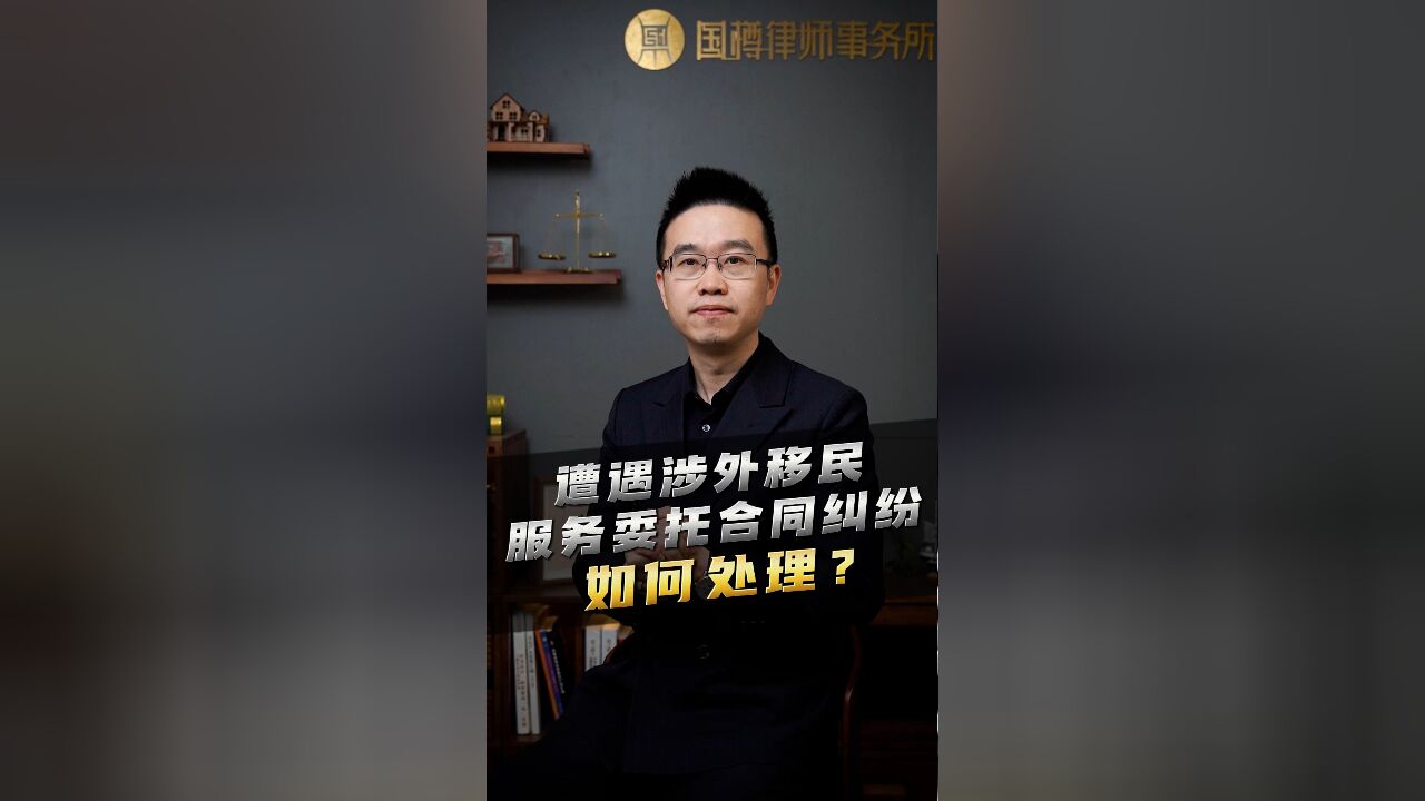 遭遇涉外移民服务委托合同纠纷如何处理?