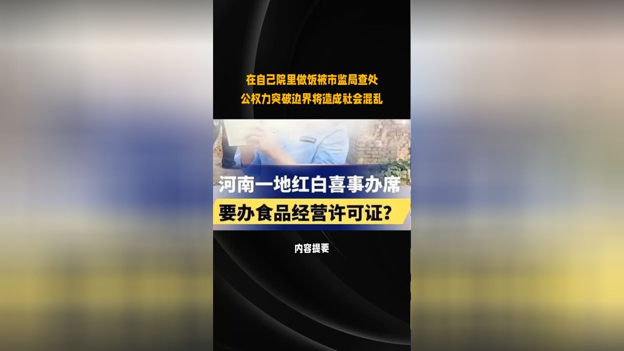 在自己院里做饭被市监局查处,公权力突破边界将造成社会混乱