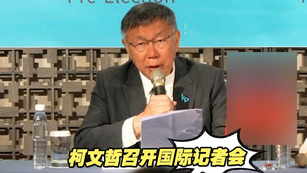 柯文哲召开国际记者会,指台湾需三大处方