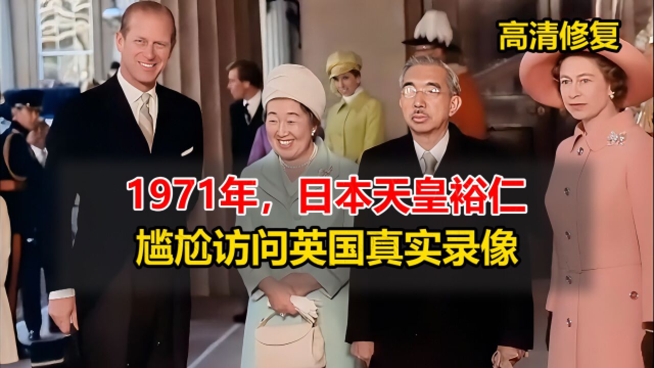 不受欢迎的访客,1971年日本天皇裕仁尴尬访问英国录像