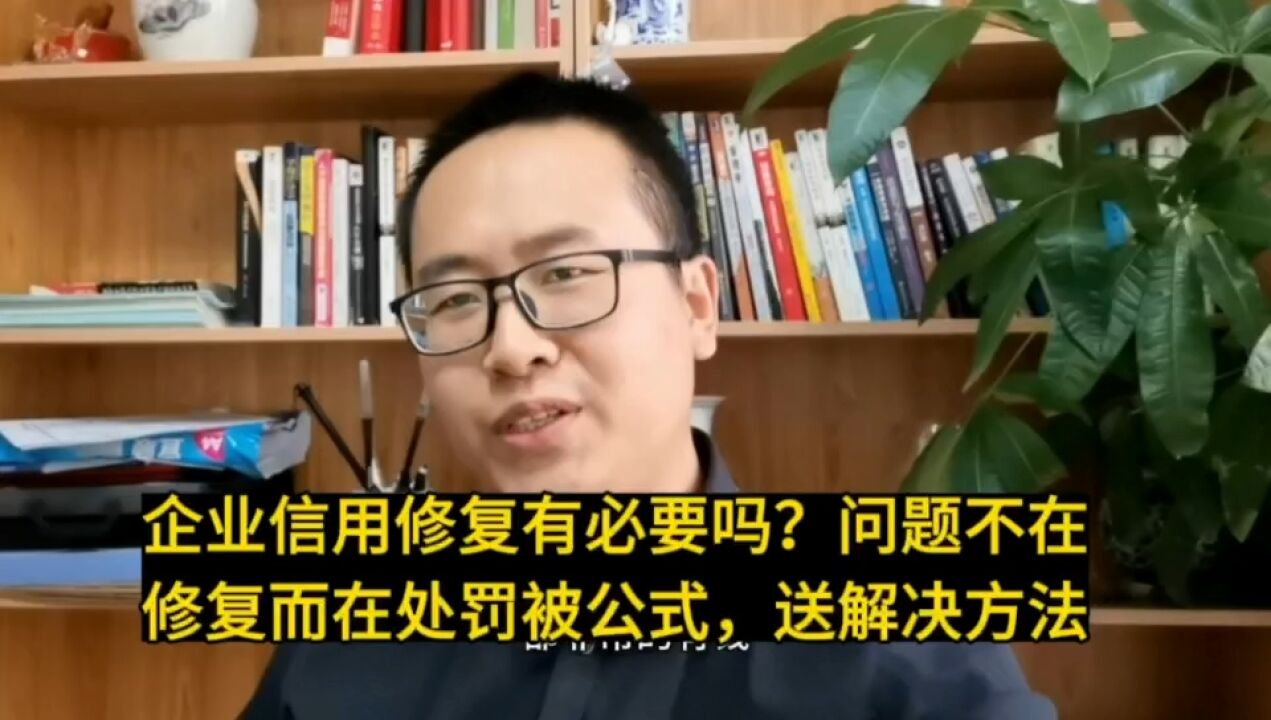 企业信用修复有必要吗?问题不在修复而在处罚被公示,送解决方法