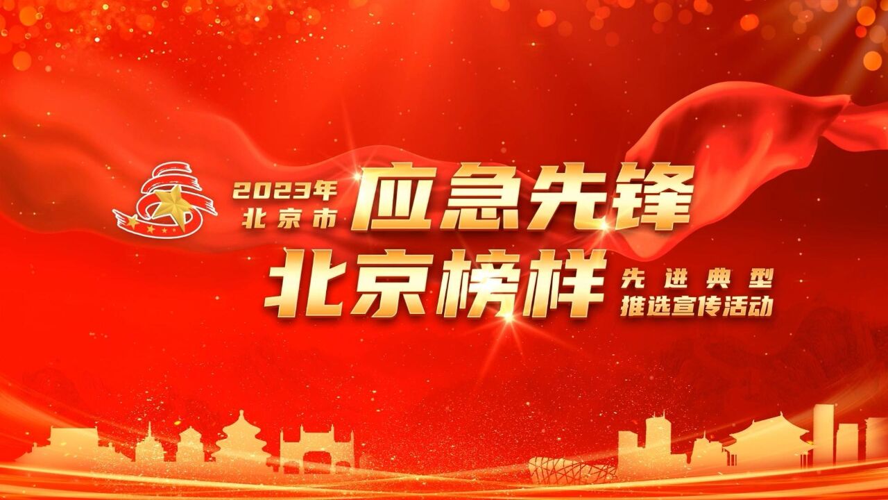 2023“应急先锋ⷥŒ—京榜样”线上公开课——《城市地下管线安全常识》