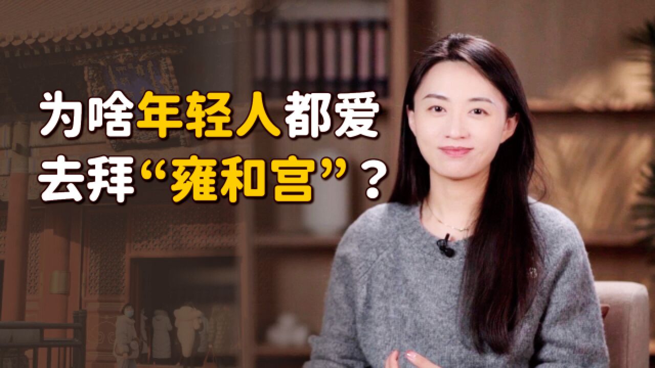 “雍和宫”都住过谁?年轻人扎堆去上香许愿,真的灵吗?