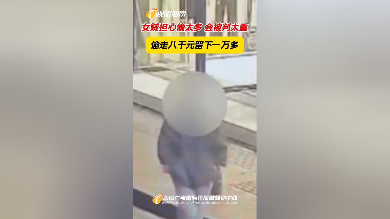 女贼担心偷太多 会被判太重 偷走八千元留下一万多