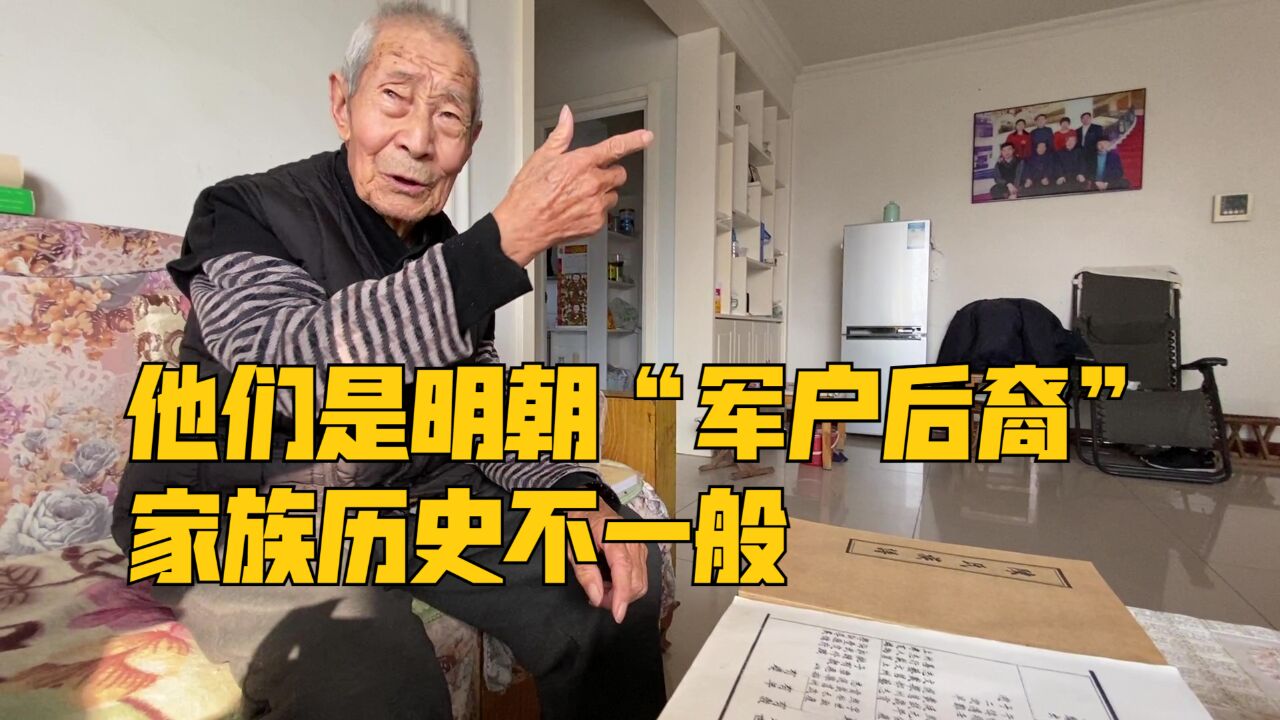 他们是明朝“军户后裔”,200多年繁衍1400多人,家族历史不一般