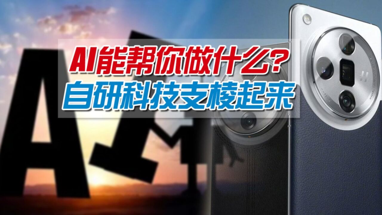 手机AI有什么用?不只简单的语音控制,70亿参数大模型帮你教孩子