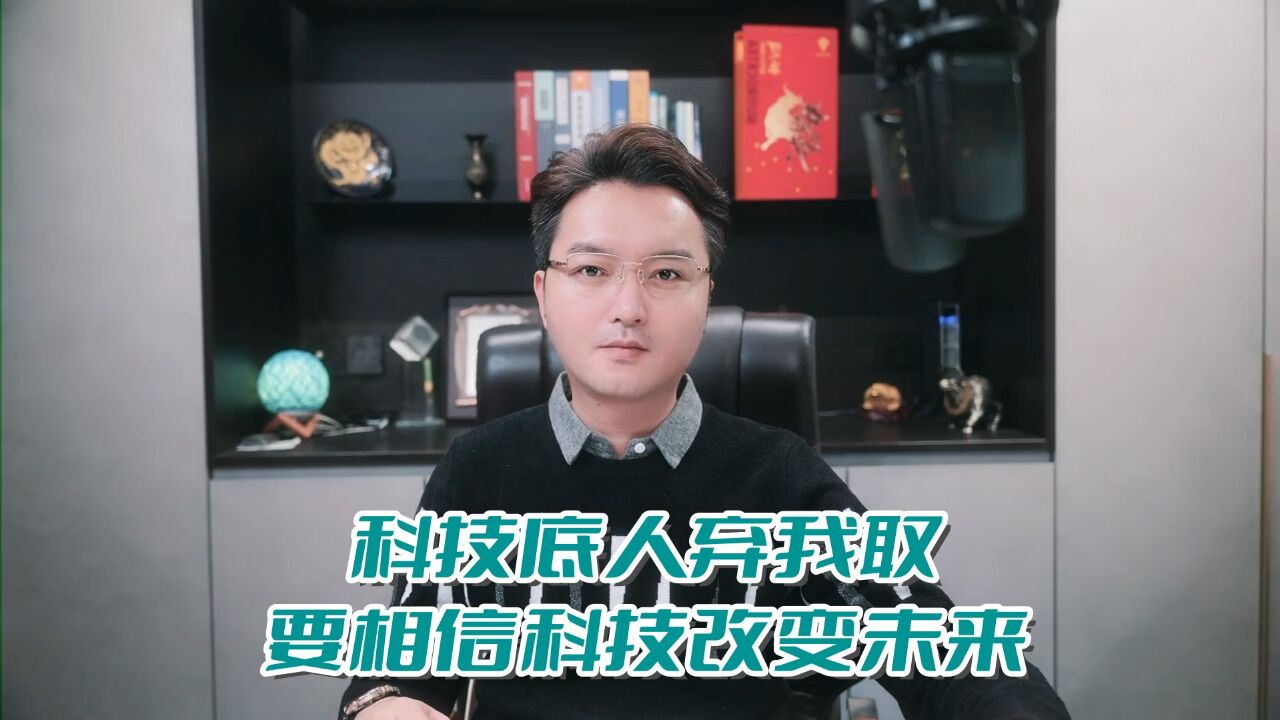 科技底人弃我取,要相信科技改变未来