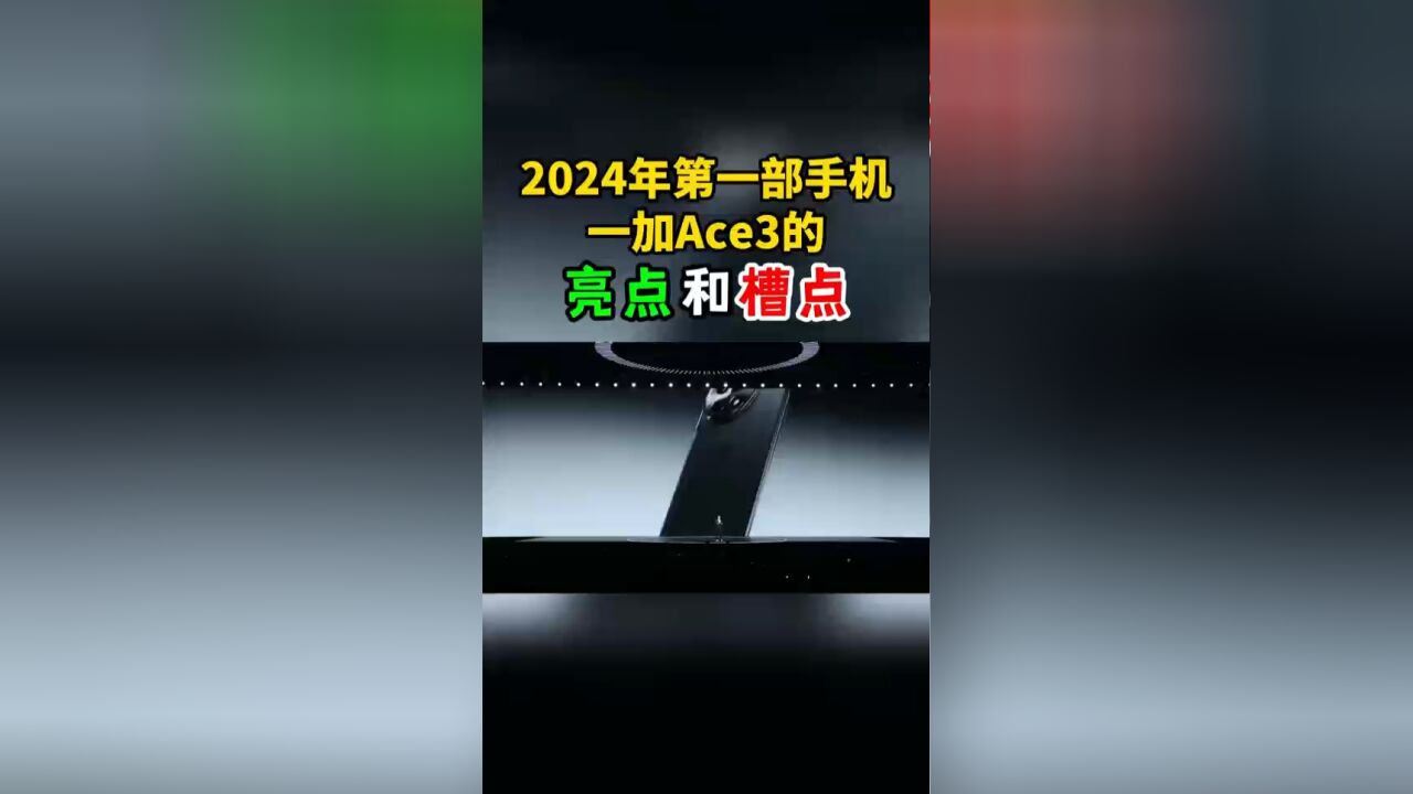 2024年第一部手机一加Ace3的亮点和槽点